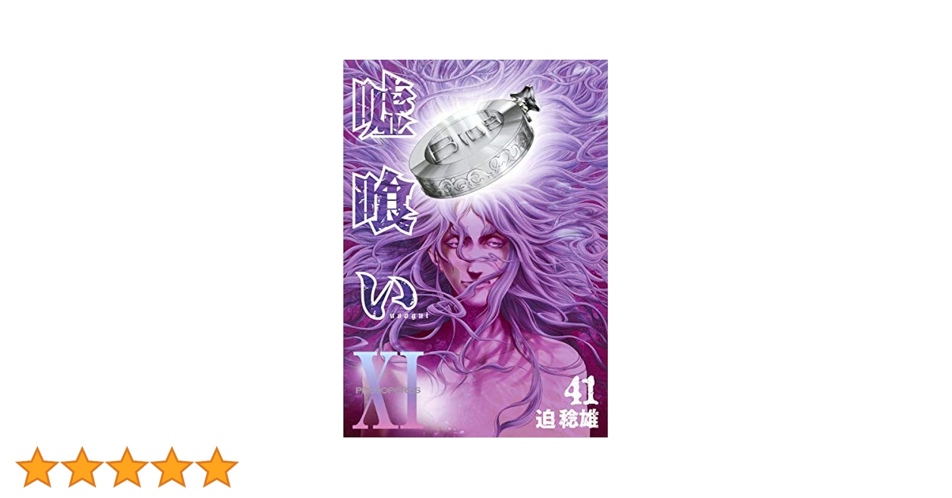 嘘喰い 1〜41巻 嘘喰い 1／迫 稔雄 | 集英社 ― SHUEISHA ―